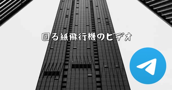 回る紙飛行機のビデオ