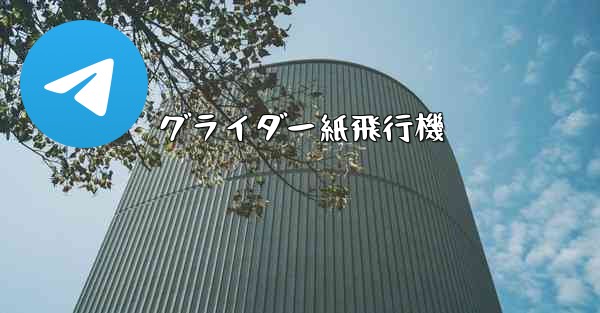 グライダー紙飛行機