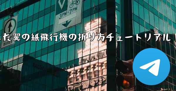 湾曲した翼の紙飛行機の折り方チュートリアル