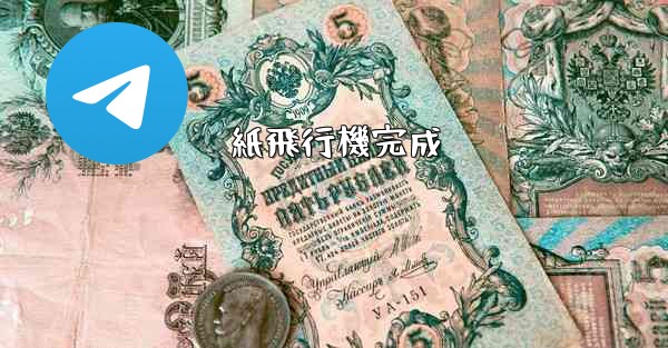 紙飛行機完成