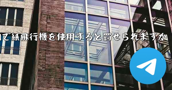 国内で紙飛行機を使用すると罰せられますか