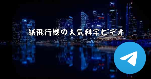 紙飛行機の人気科学ビデオ