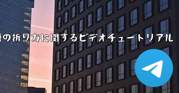 最も遠い紙飛行機の折り方に関するビデオチュートリアル