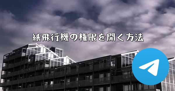 紙飛行機の権限を開く方法