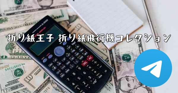 折り紙王子 折り紙飛行機コレクション