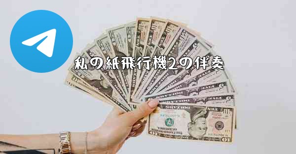 私の紙飛行機2の伴奏