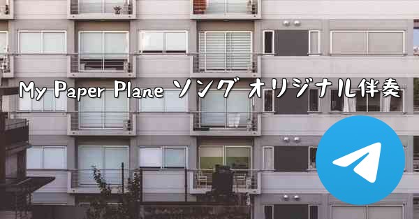 My Paper Plane ソング オリジナル伴奏