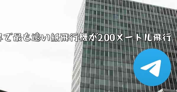 世界で最も遠い紙飛行機が200メートル飛行