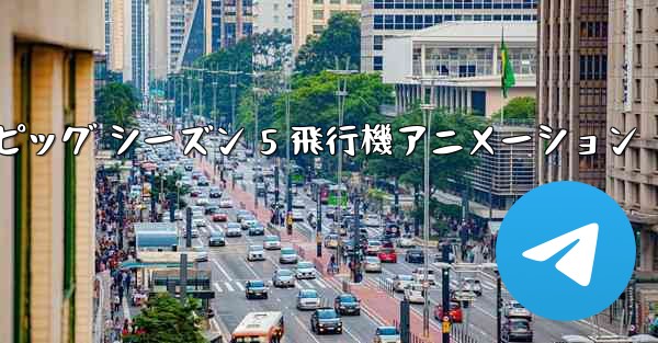 ペッパピッグ シーズン 5 飛行機アニメーション