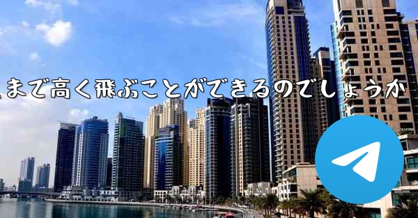 紙飛行機はどうやって遠くまで高く飛ぶことができるのでしょうか