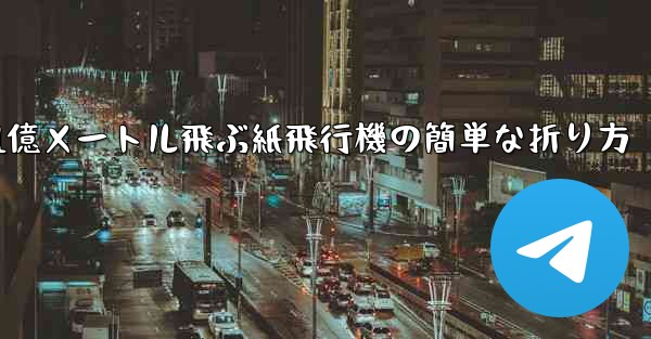 1億メートル飛ぶ紙飛行機の簡単な折り方