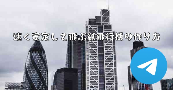 速く安定して飛ぶ紙飛行機の作り方