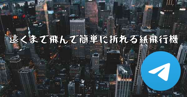 遠くまで飛んで簡単に折れる紙飛行機