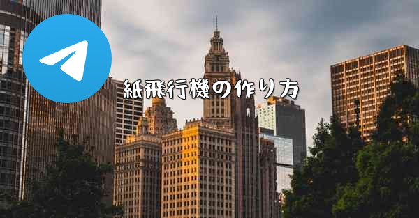 紙飛行機の作り方