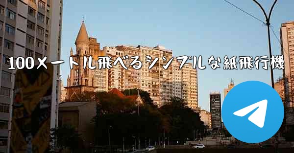 100メートル飛べるシンプルな紙飛行機