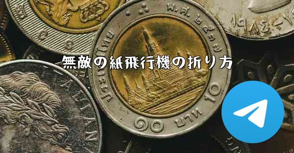 無敵の紙飛行機の折り方