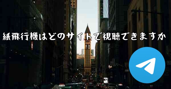紙飛行機はどのサイトで視聴できますか