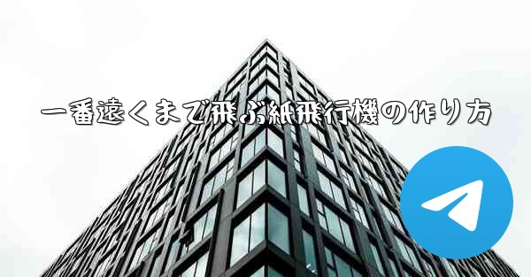 一番遠くまで飛ぶ紙飛行機の作り方