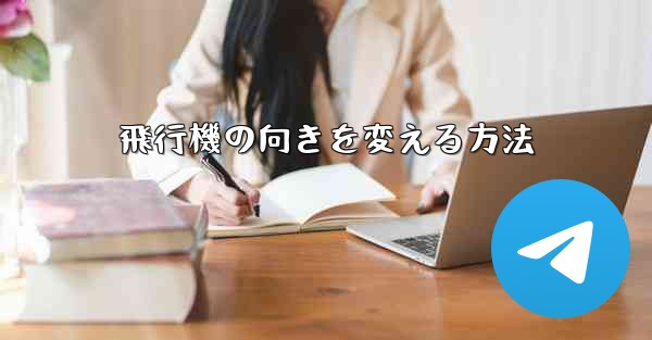 飛行機の向きを変える方法