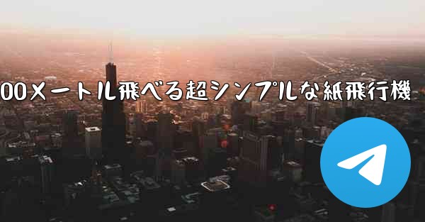 100メートル飛べる超シンプルな紙飛行機