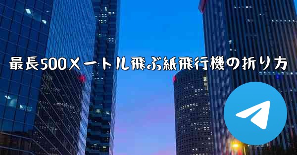 最長500メートル飛ぶ紙飛行機の折り方