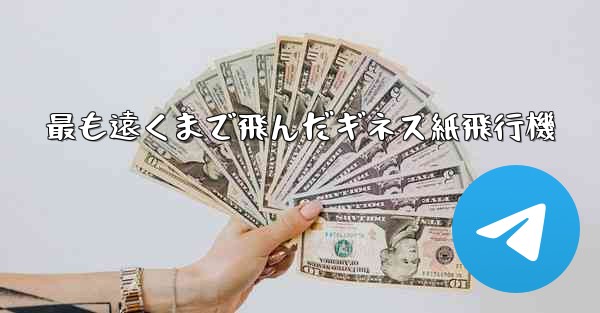 最も遠くまで飛んだギネス紙飛行機