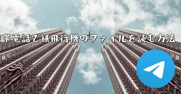 携帯電話で紙飛行機のファイルを読む方法