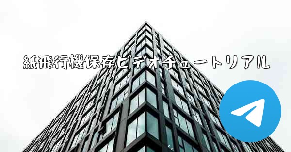 紙飛行機保存ビデオチュートリアル