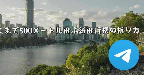 最も遠くまで500メートル飛ぶ紙飛行機の折り方