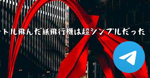 一番遠くまで100メートル飛んだ紙飛行機は超シンプルだった