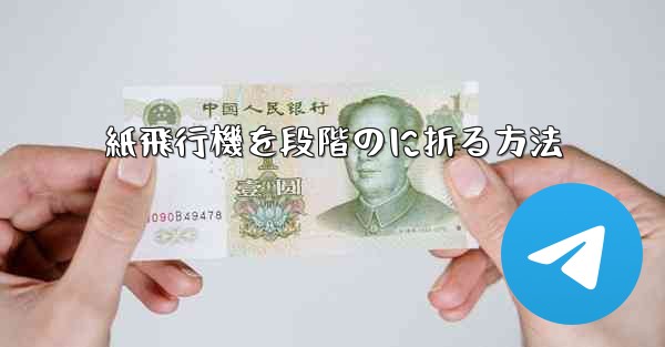 <b>紙飛行機を段階のに折る方法</b>