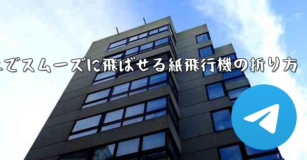 一番遠くまでスムーズに飛ばせる紙飛行機の折り方