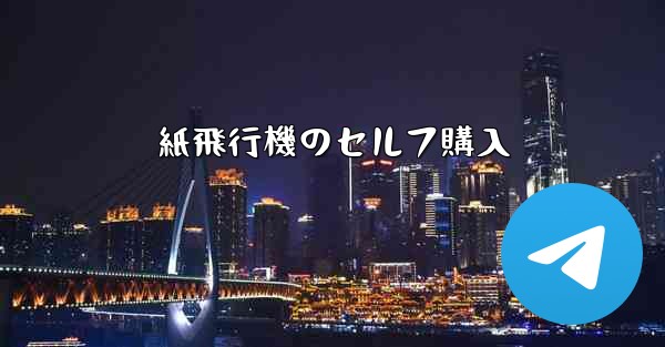 紙飛行機のセルフ購入