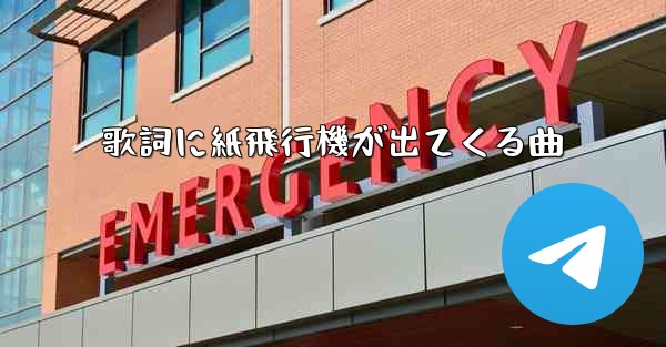 歌詞に紙飛行機が出てくる曲