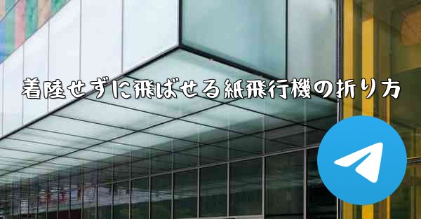 着陸せずに飛ばせる紙飛行機の折り方