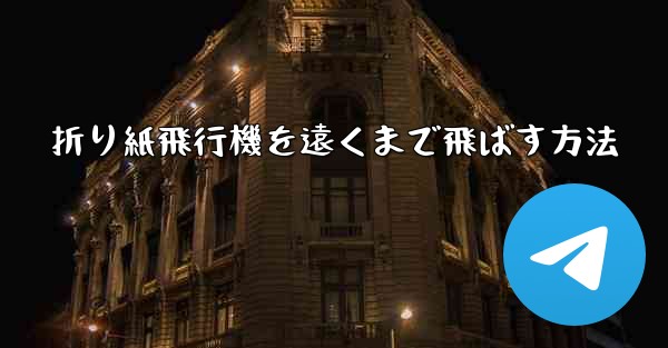折り紙飛行機を遠くまで飛ばす方法