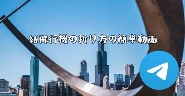 紙飛行機の折り方の簡単動画