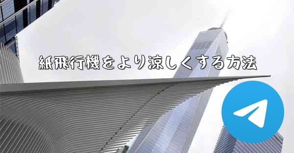 <b>紙飛行機をより涼しくする方法</b>