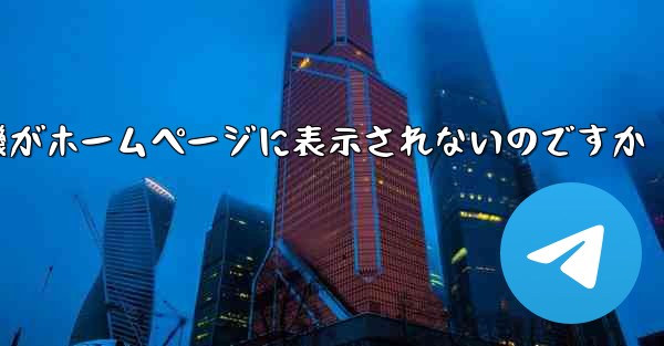 なぜ紙飛行機がホームページに表示されないのですか
