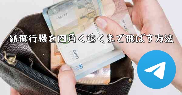 紙飛行機を四角く遠くまで飛ばす方法