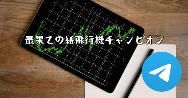 <b>最果ての紙飛行機チャンピオン</b>