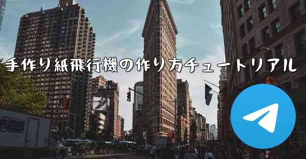 手作り紙飛行機の作り方チュートリアル