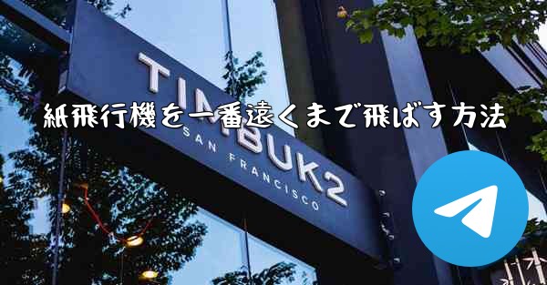 紙飛行機を一番遠くまで飛ばす方法