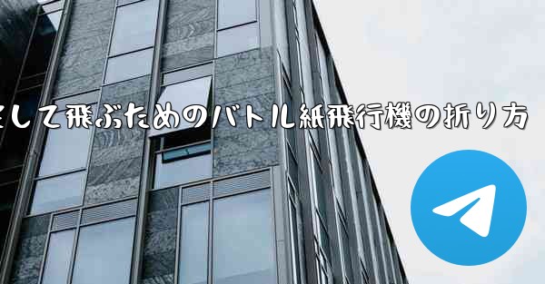 速く安定して飛ぶためのバトル紙飛行機の折り方