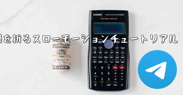 紙飛行機を折るスローモーションチュートリアル