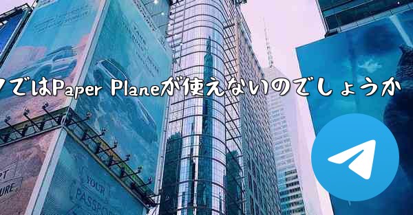 なぜ国内ネットワークではPaper Planeが使えないのでしょうか