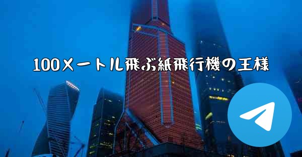 100メートル飛ぶ紙飛行機の王様