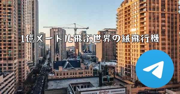 1億メートル飛ぶ世界の紙飛行機