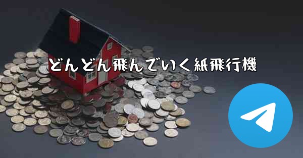 どんどん飛んでいく紙飛行機