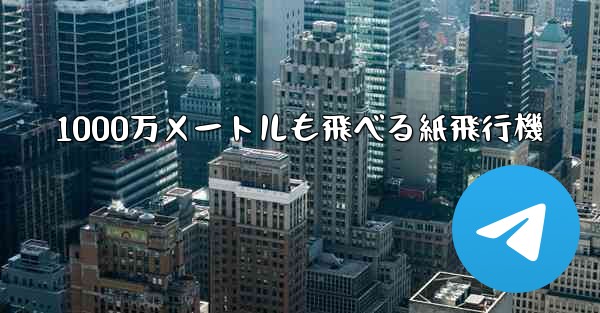 1000万メートルも飛べる紙飛行機